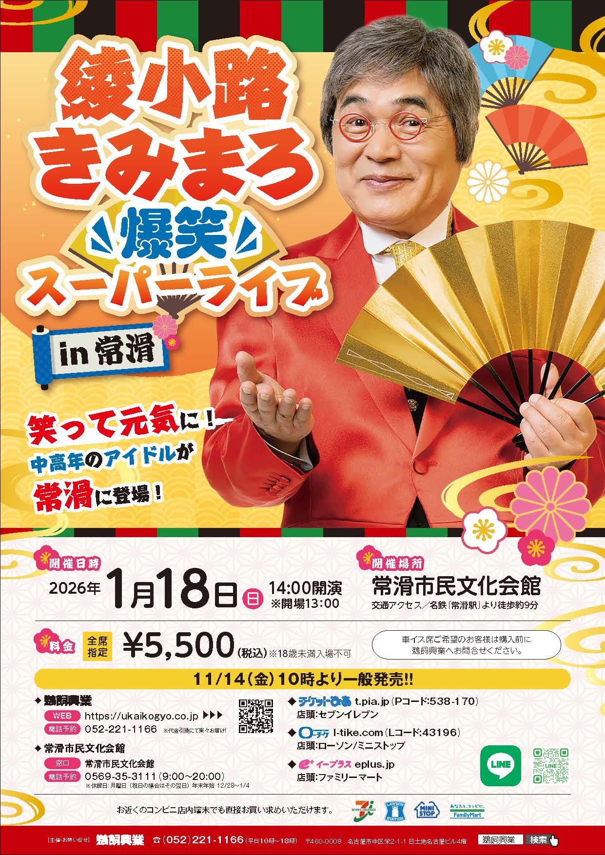 綾小路きみまろ 爆笑スーパーライブ in常滑 – 鵜飼興業株式会社