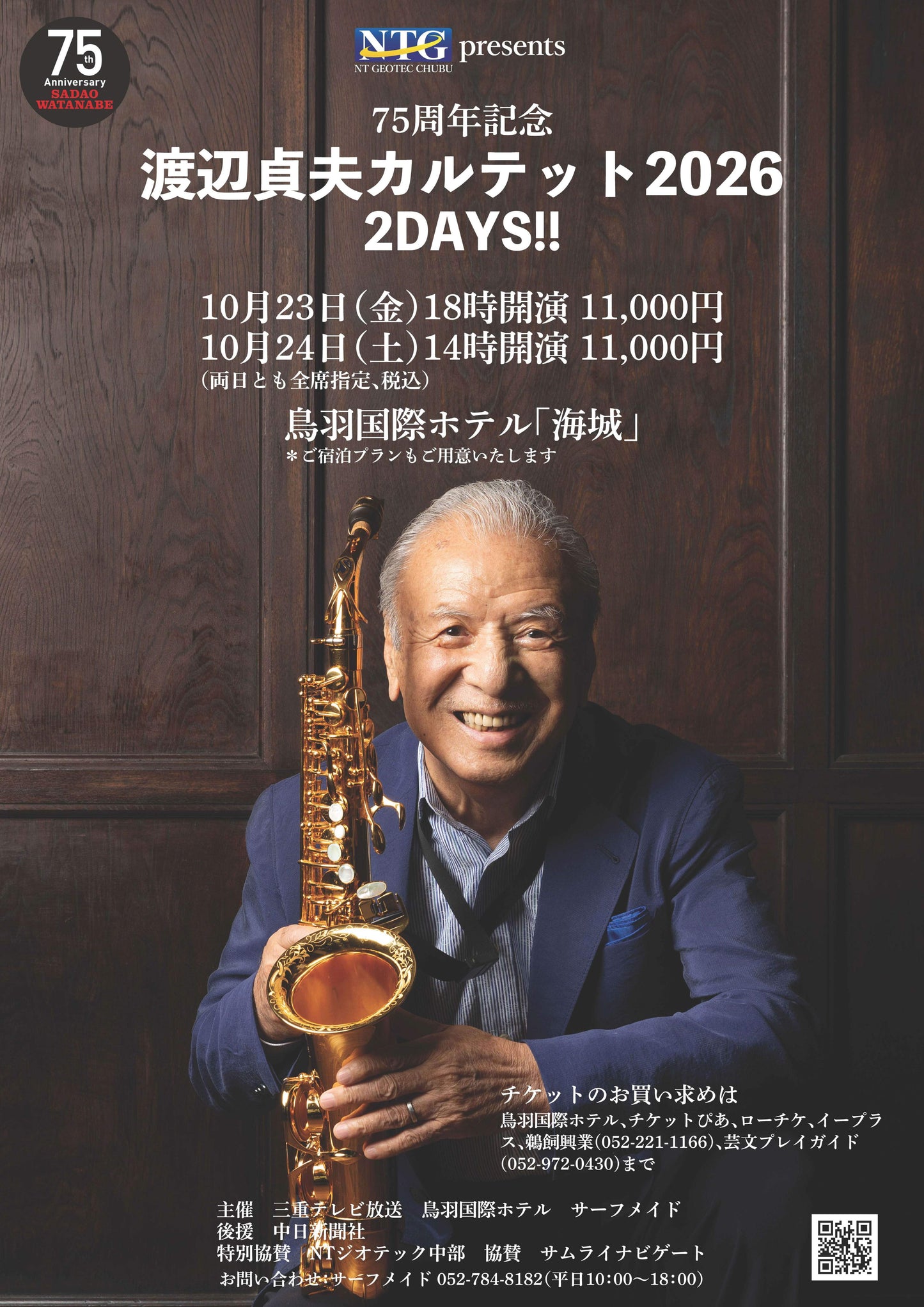 75周年 渡辺貞夫カルテット2026 2DAYS!!