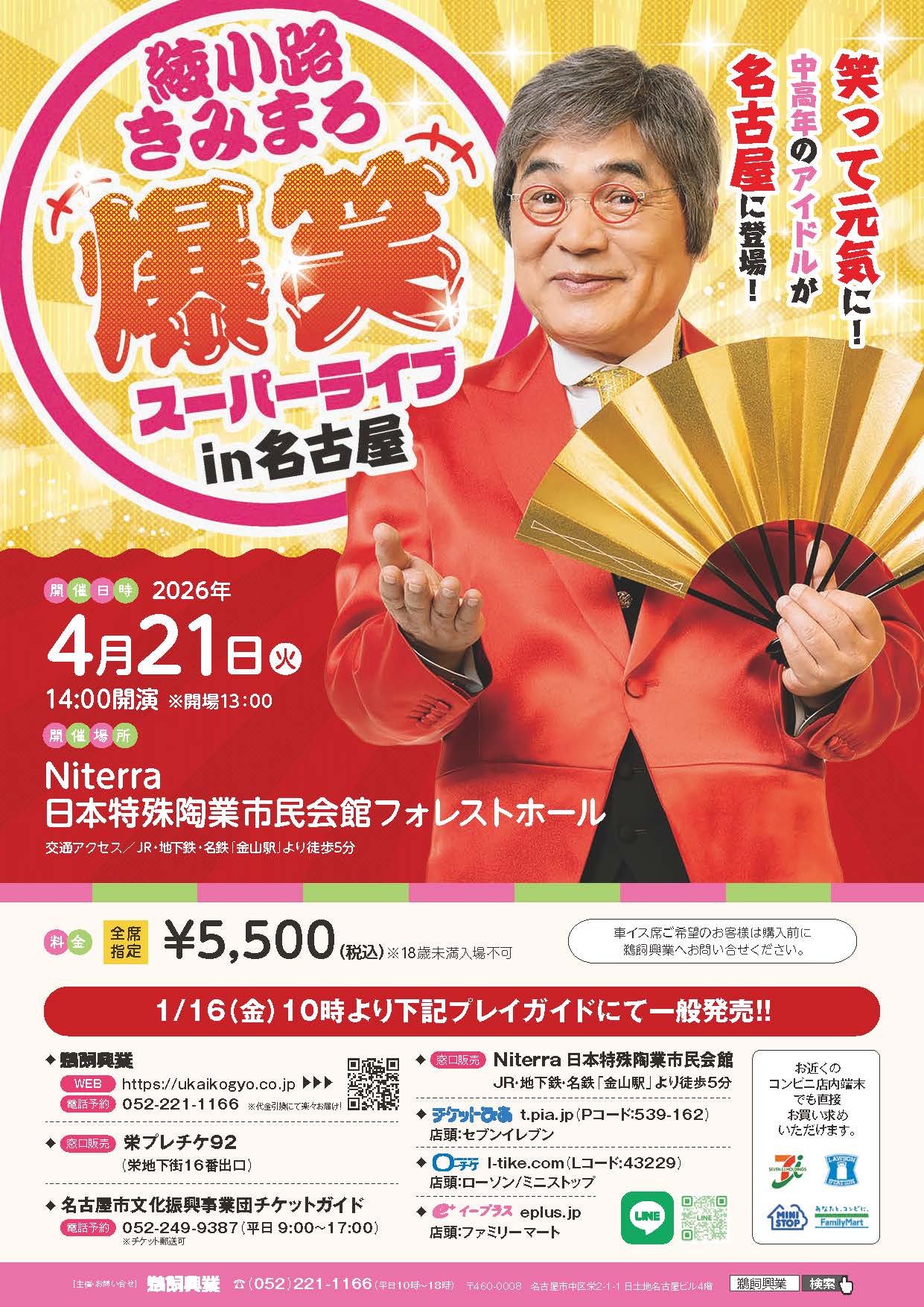 綾小路きみまろ 爆笑スーパーライブin名古屋 – 鵜飼興業株式会社
