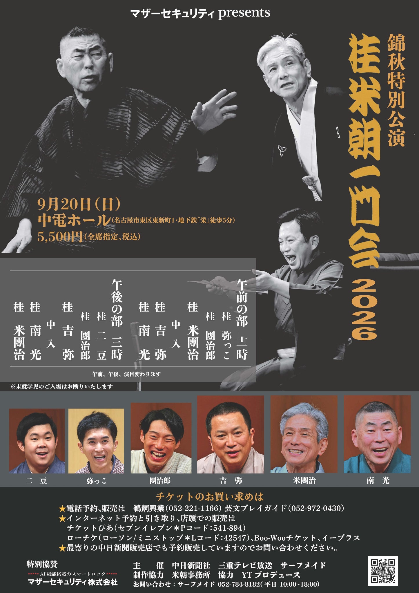 桂米朝一門会2026
