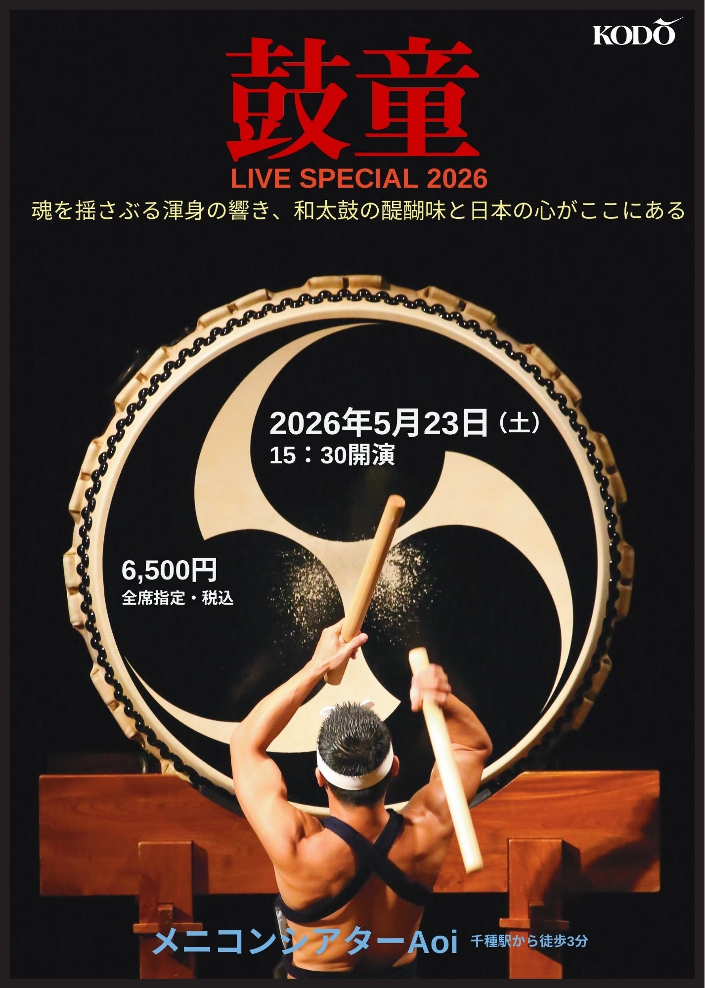 鼓童 LIVE SPECIAL 2026 – 鵜飼興業株式会社