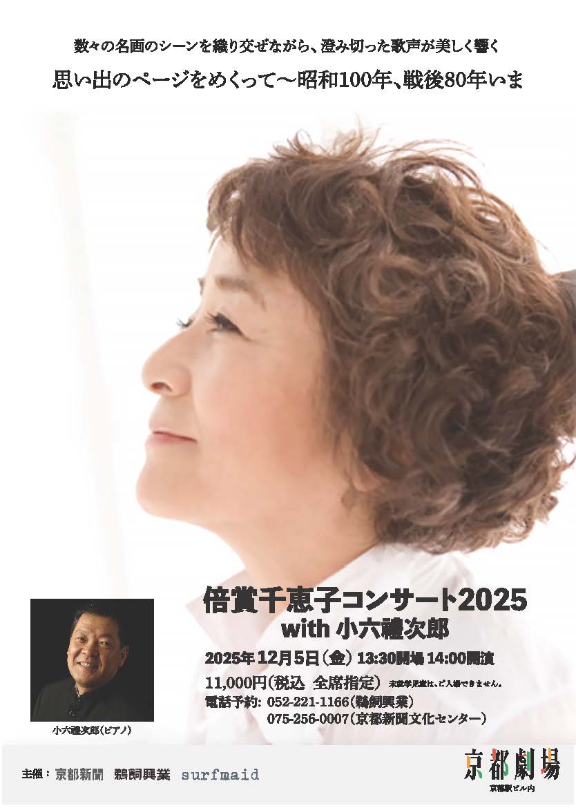倍賞千恵子 コンサート2025 with 小六禮次郎【京都公演】