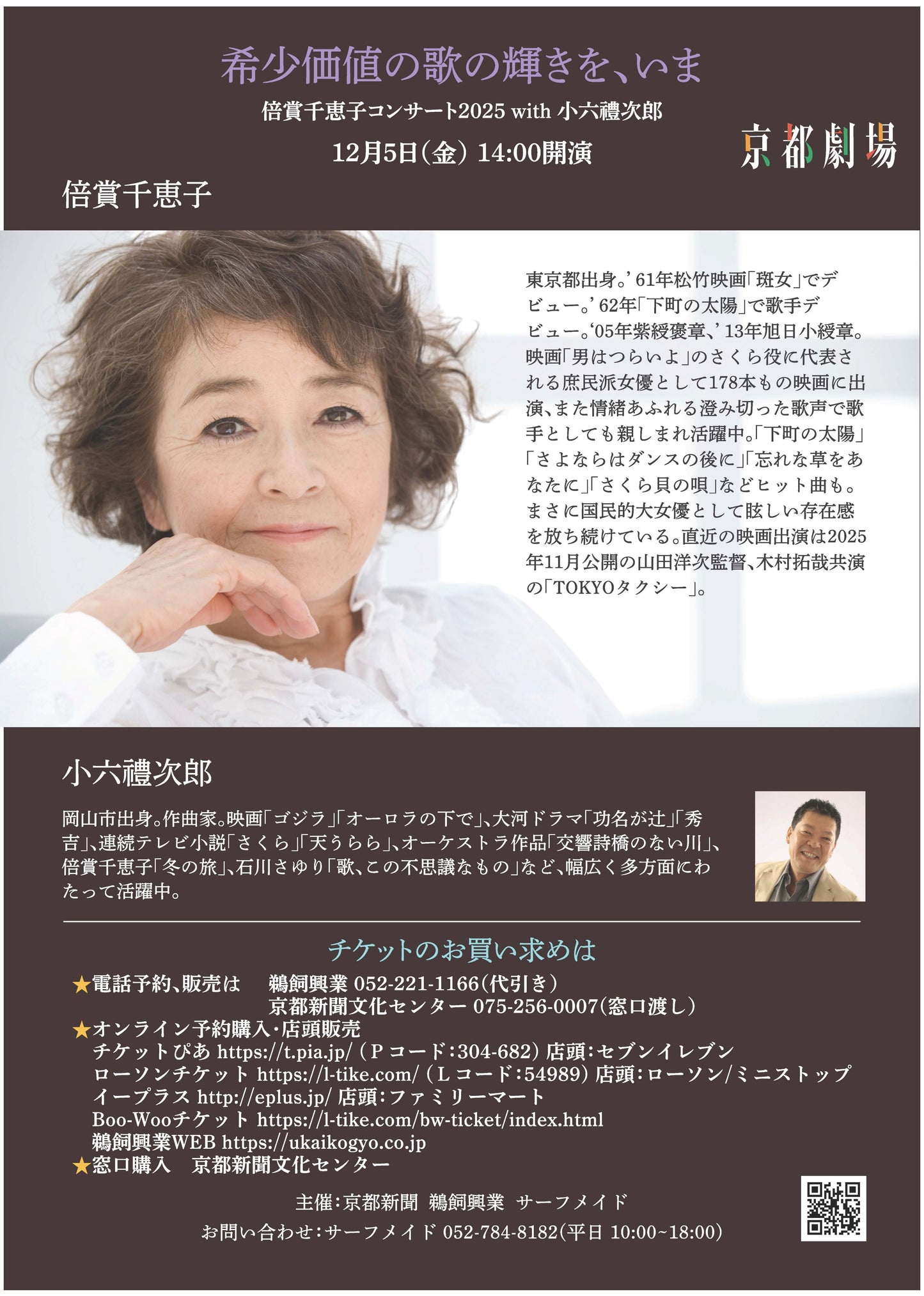 倍賞千恵子 コンサート2025 with 小六禮次郎【京都公演】