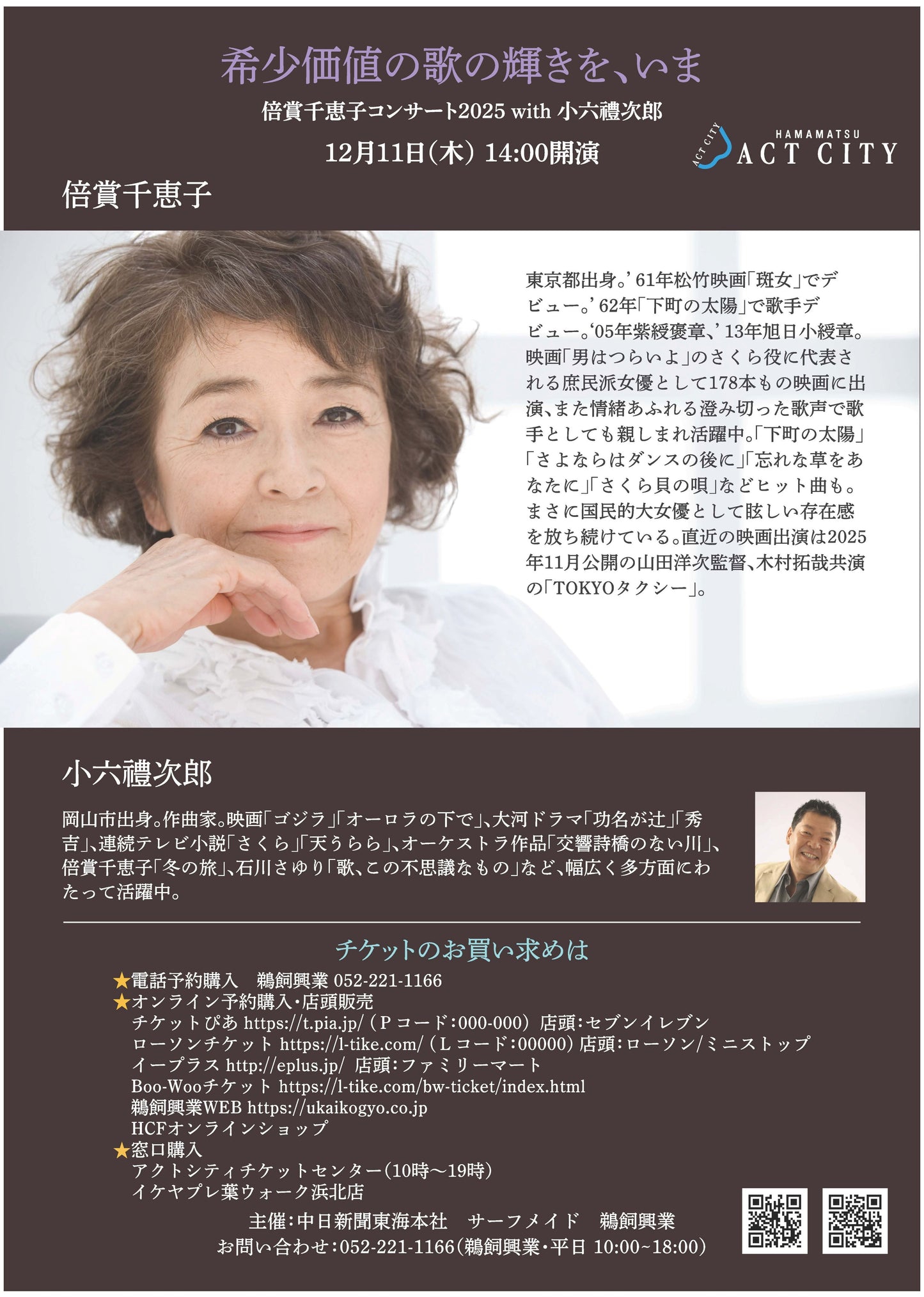 倍賞千恵子 コンサート2025 with 小六禮次郎【浜松公演】