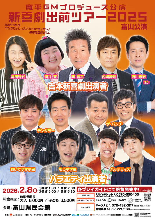 新喜劇出前ツアー2025【富山公演】