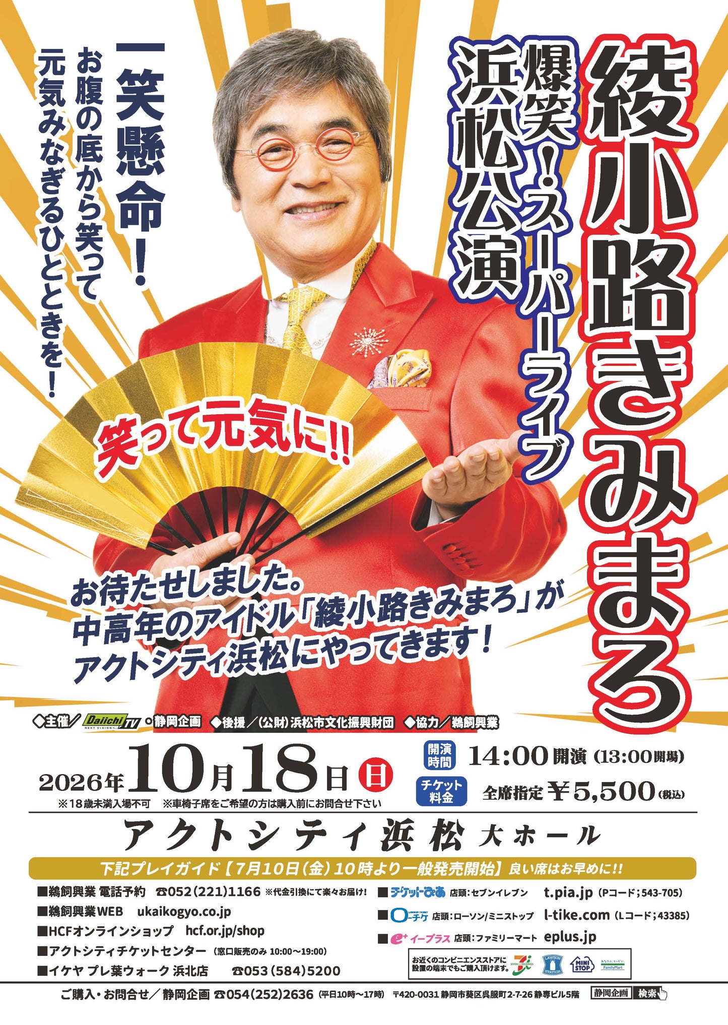 【浜松公演】綾小路きみまろ爆笑スーパーライブin浜松