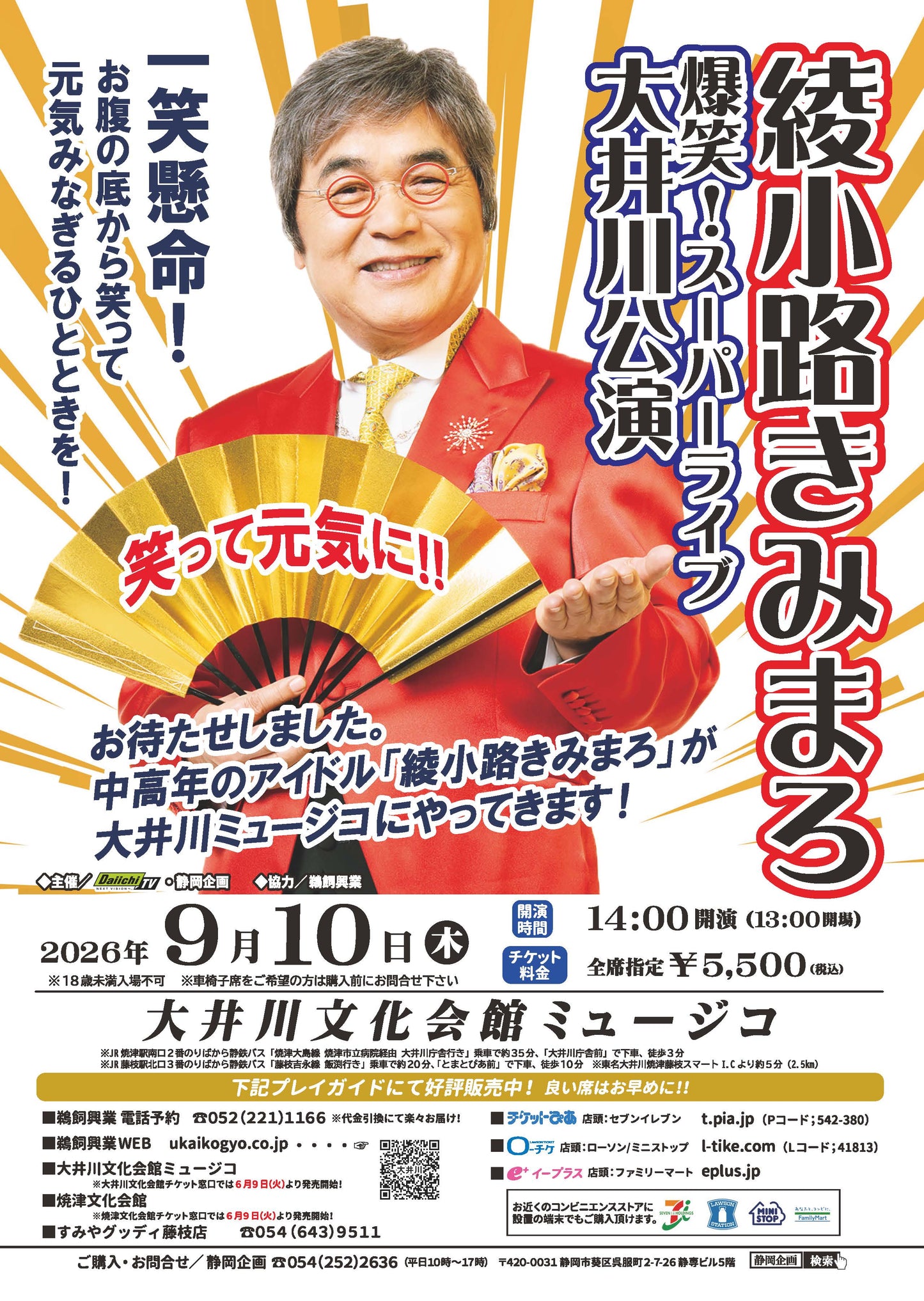【静岡県焼津市】綾小路きみまろ爆笑スーパーライブin大井川