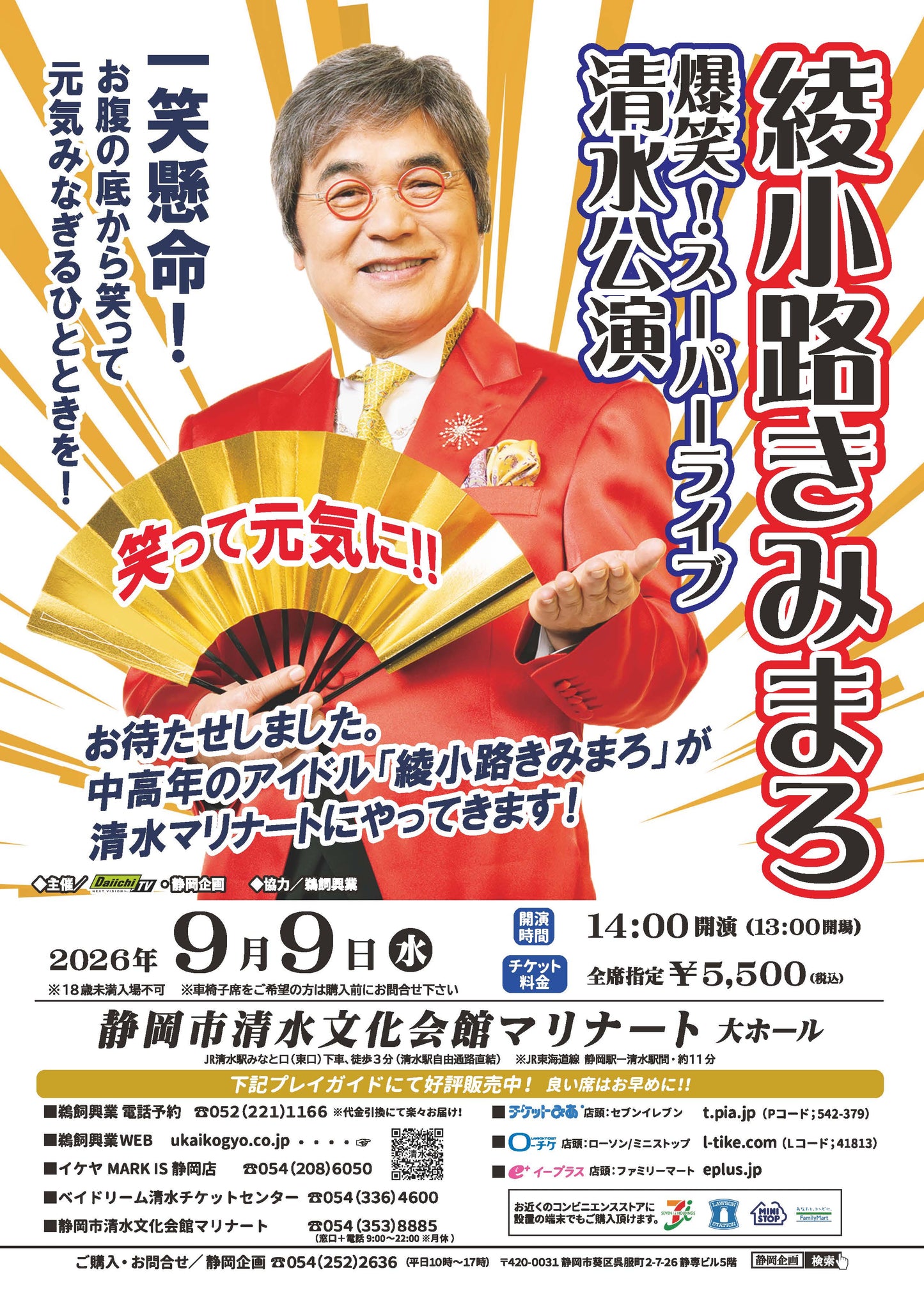 【静岡市清水】綾小路きみまろ爆笑スーパーライブin清水