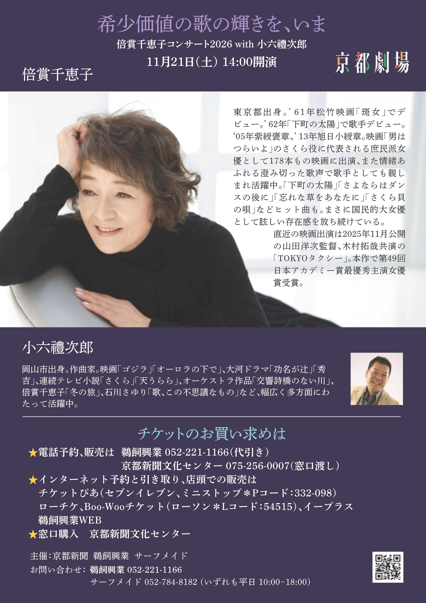 倍賞千恵子 コンサート2025 with 小六禮次郎【京都公演】