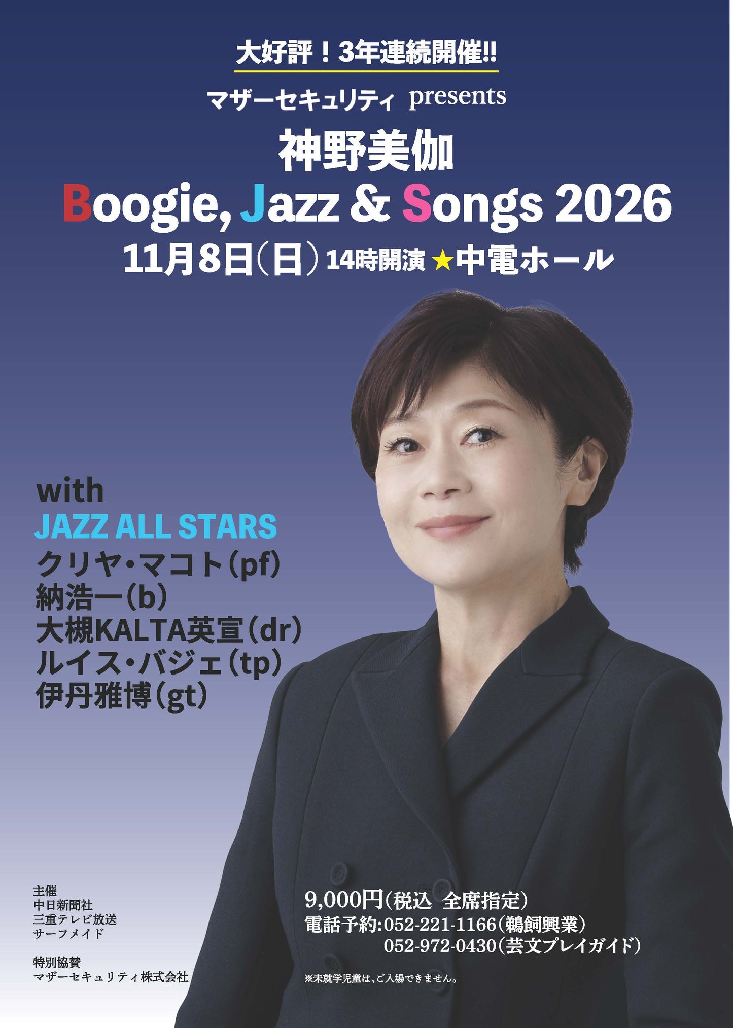 神野美伽 Boogie,Jazz & Songs 2026