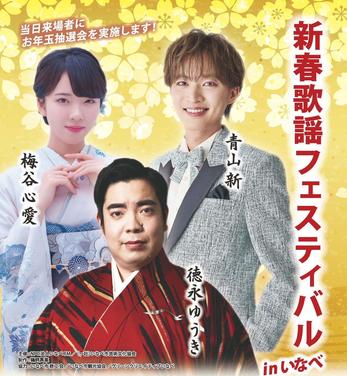 新春歌謡フェスティバルinいなべ