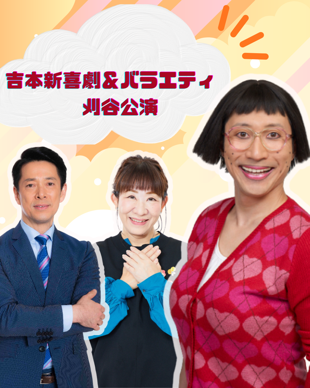 吉本新喜劇&バラエティ in刈谷