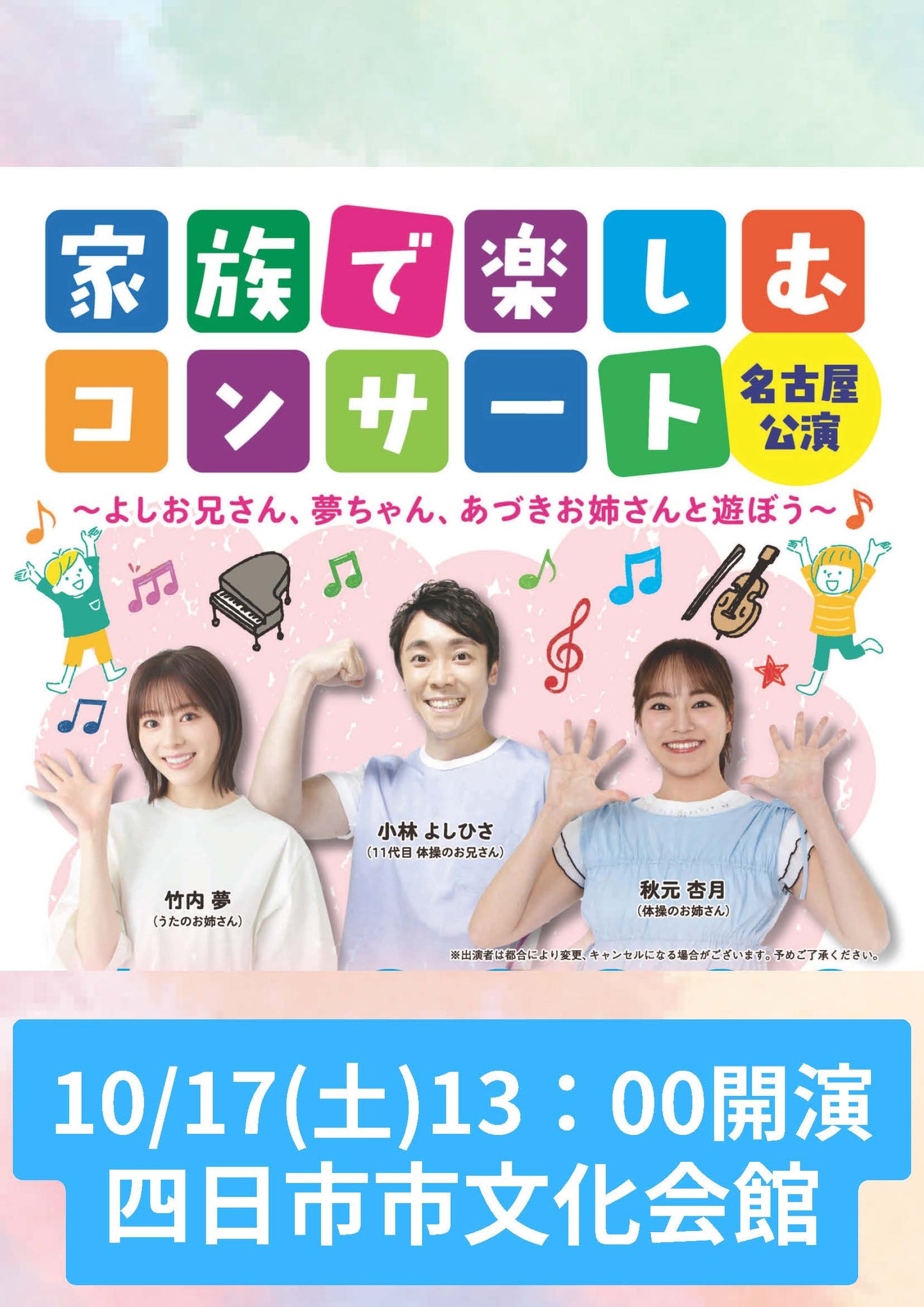 家族で楽しむコンサート 四日市公演