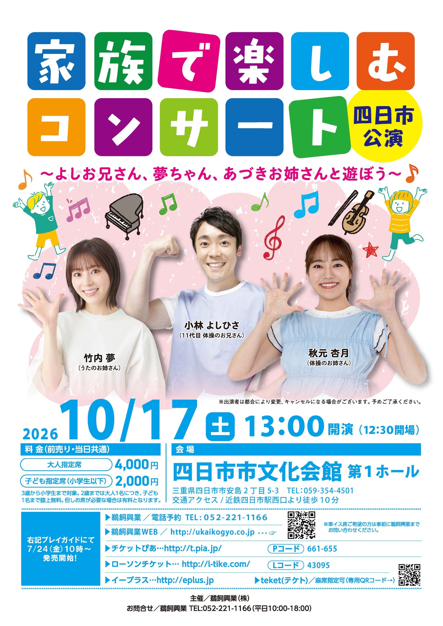 家族で楽しむコンサート 四日市公演