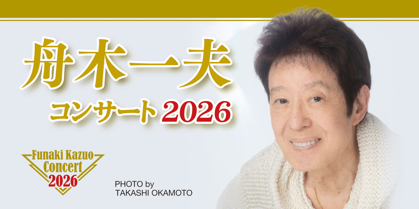 舟木一夫コンサート2026 – 鵜飼興業株式会社
