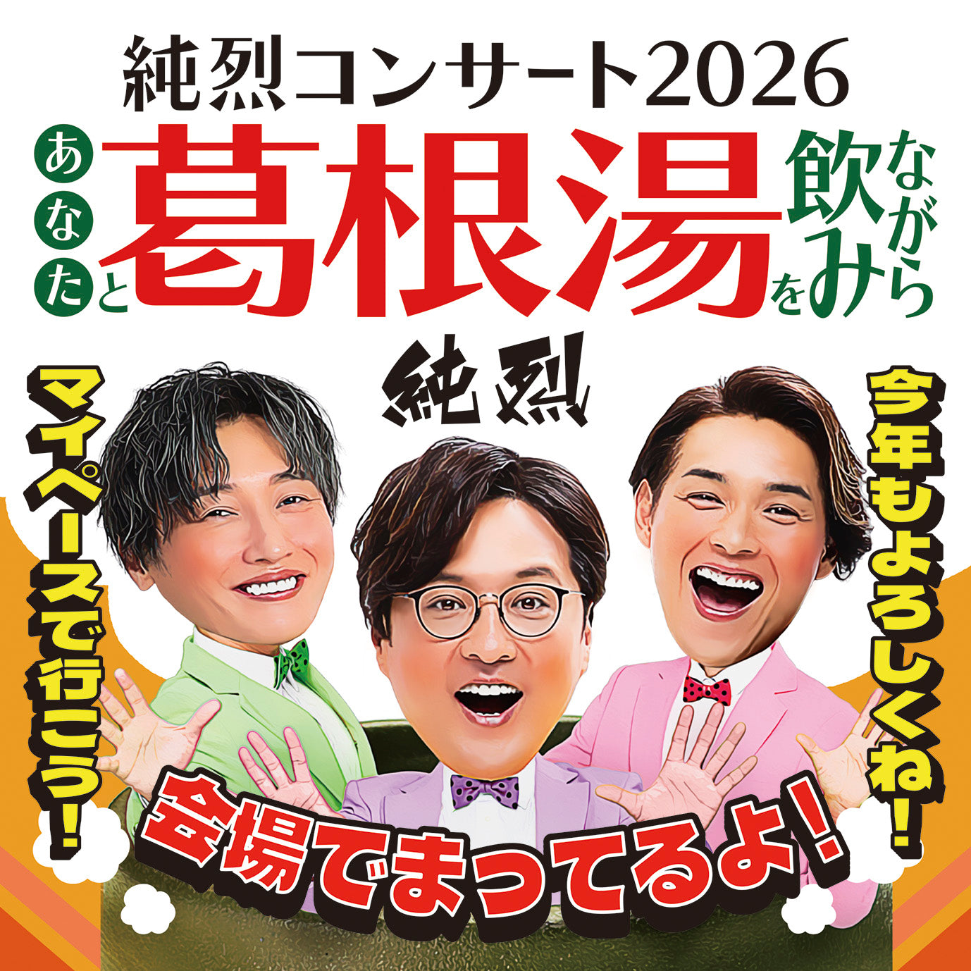 純烈コンサート2026 純烈コンサート2026」大川市文化センターで開催 | 久留米ファン