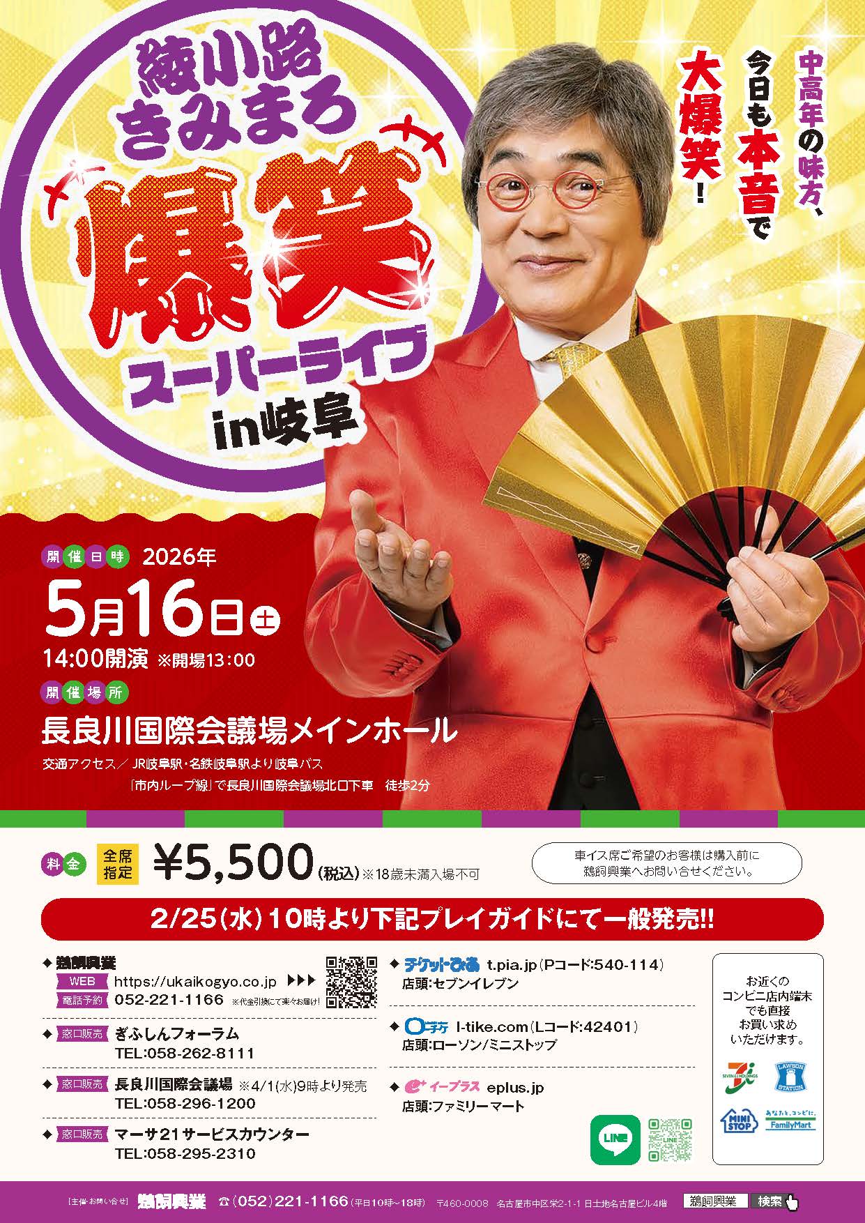 綾小路きみまろ 爆笑スーパーライブ【岐阜公演】 – 鵜飼興業株式会社