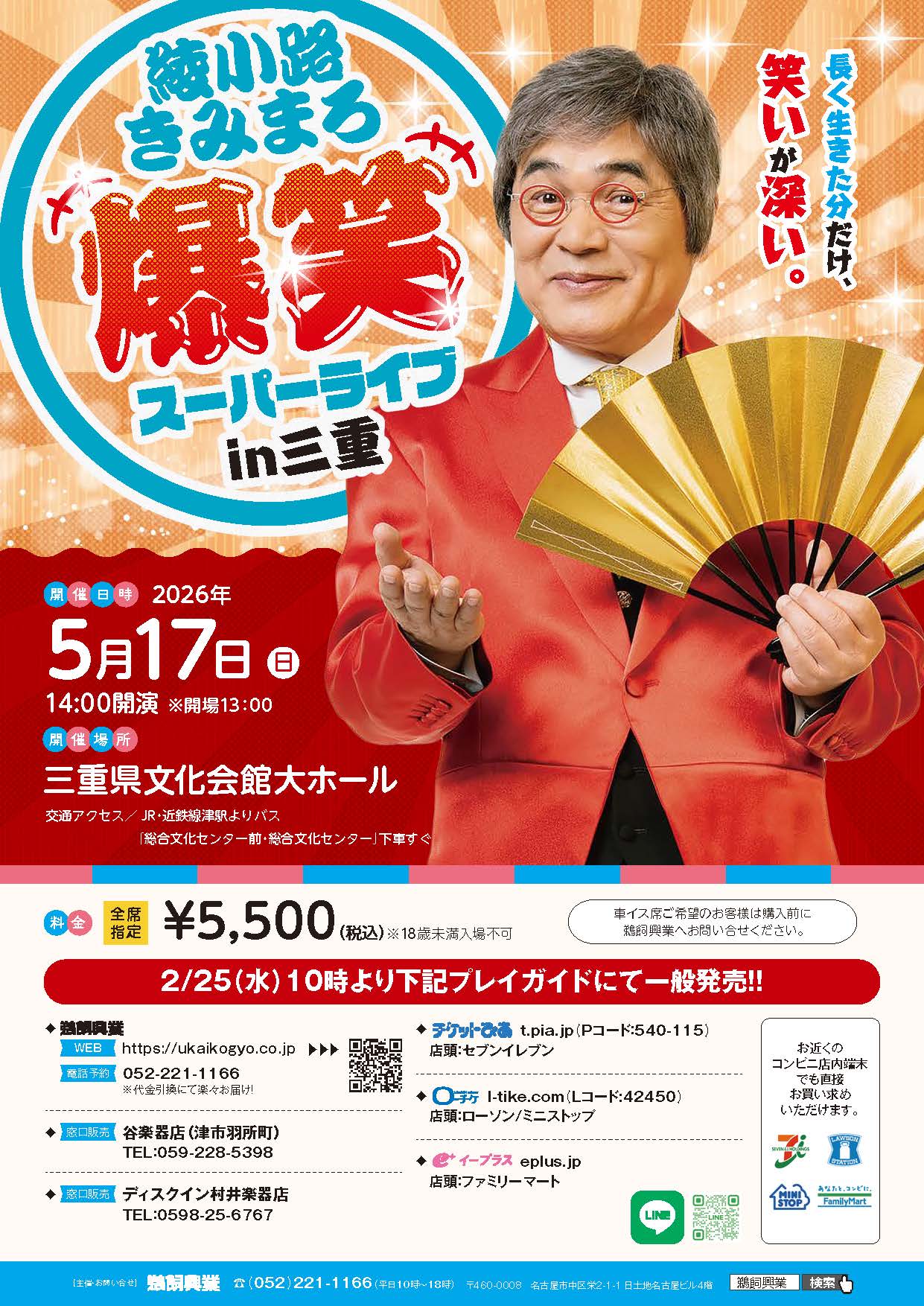 綾小路きみまろ 爆笑スーパーライブ【三重公演】 – 鵜飼興業株式会社
