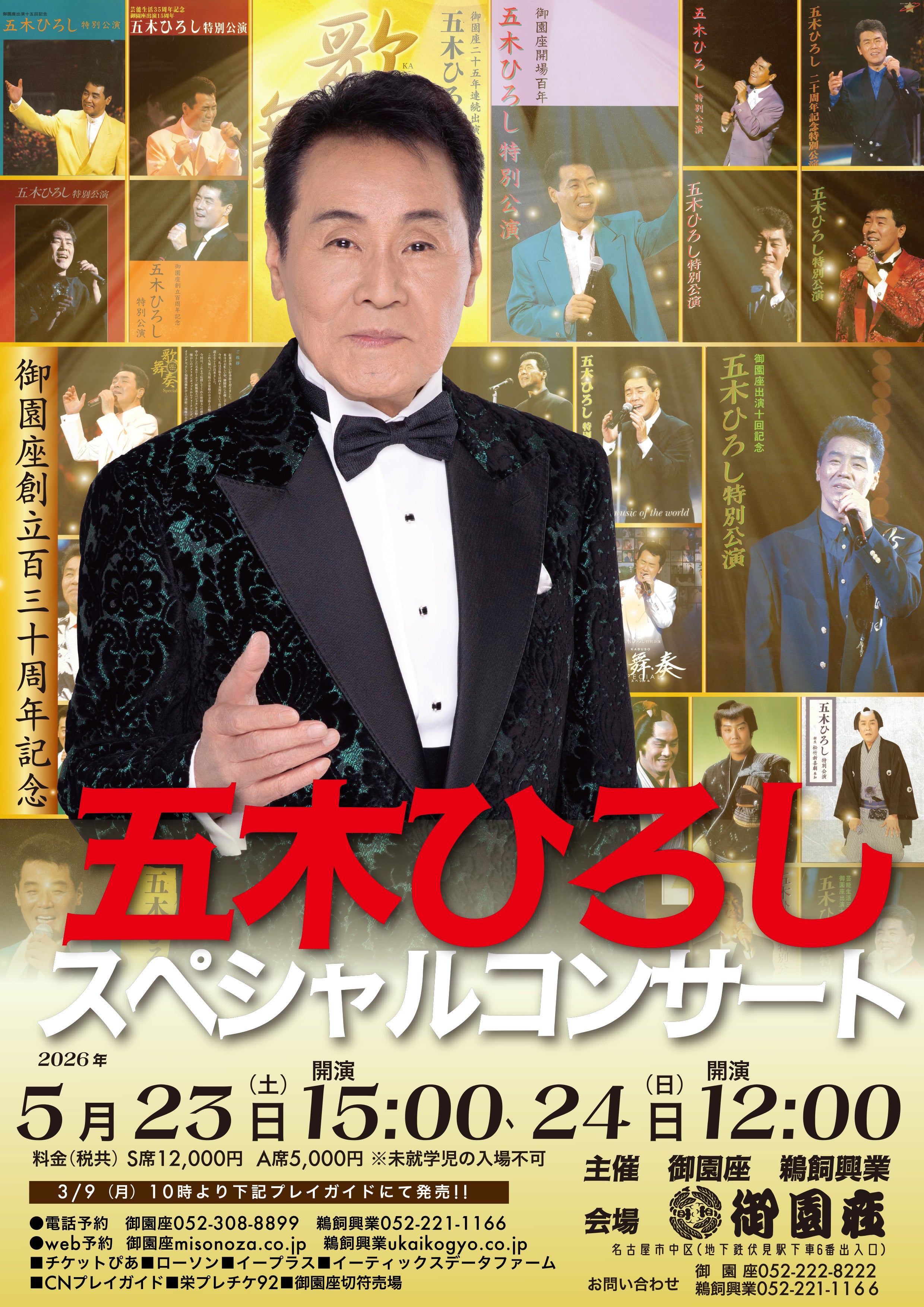 五木ひろしスペシャルコンサート【御園座公演】 – 鵜飼興業株式会社