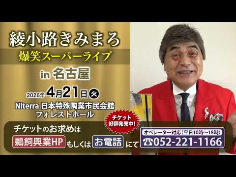 綾小路きみまろ 爆笑スーパーライブin名古屋