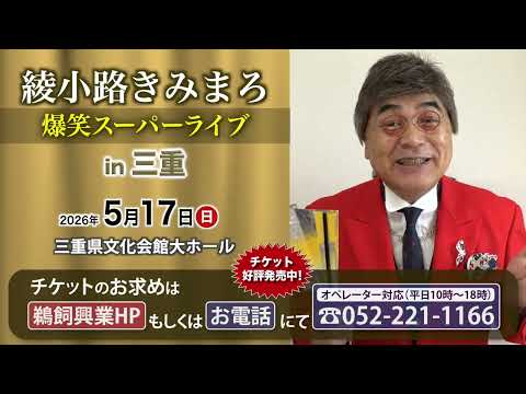 綾小路きみまろ 爆笑スーパーライブ【三重公演】