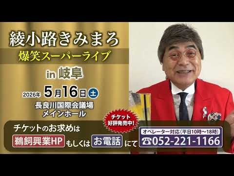 綾小路きみまろ 爆笑スーパーライブ【岐阜公演】