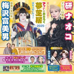 梅沢富美男&研ナオコ　(三重・津公演)