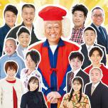 吉本新喜劇　辻本茂雄　還暦特別公演記念ツアー　in浜松