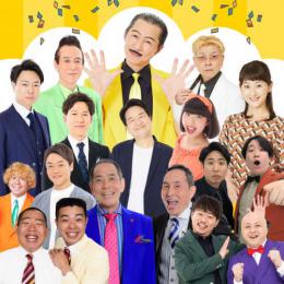 吉本新喜劇&バラエティ　in四日市