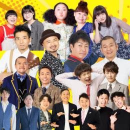 爆笑!お笑いエンタメライブ in南足柄