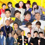 爆笑!お笑いエンタメライブ in南足柄