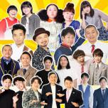 爆笑!お笑いエンタメライブ in南足柄