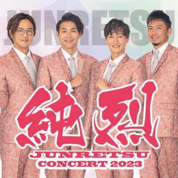 純烈コンサート2023　(掛川公演)