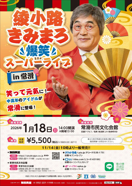 綾小路きみまろ 爆笑スーパーライブ　in常滑