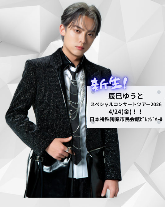 辰巳ゆうとスペシャルコンサートツアー2026🌟
