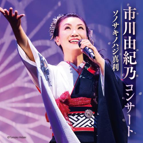 市川由紀乃コンサート　ソノサキノハジ真利　(浜松公演)