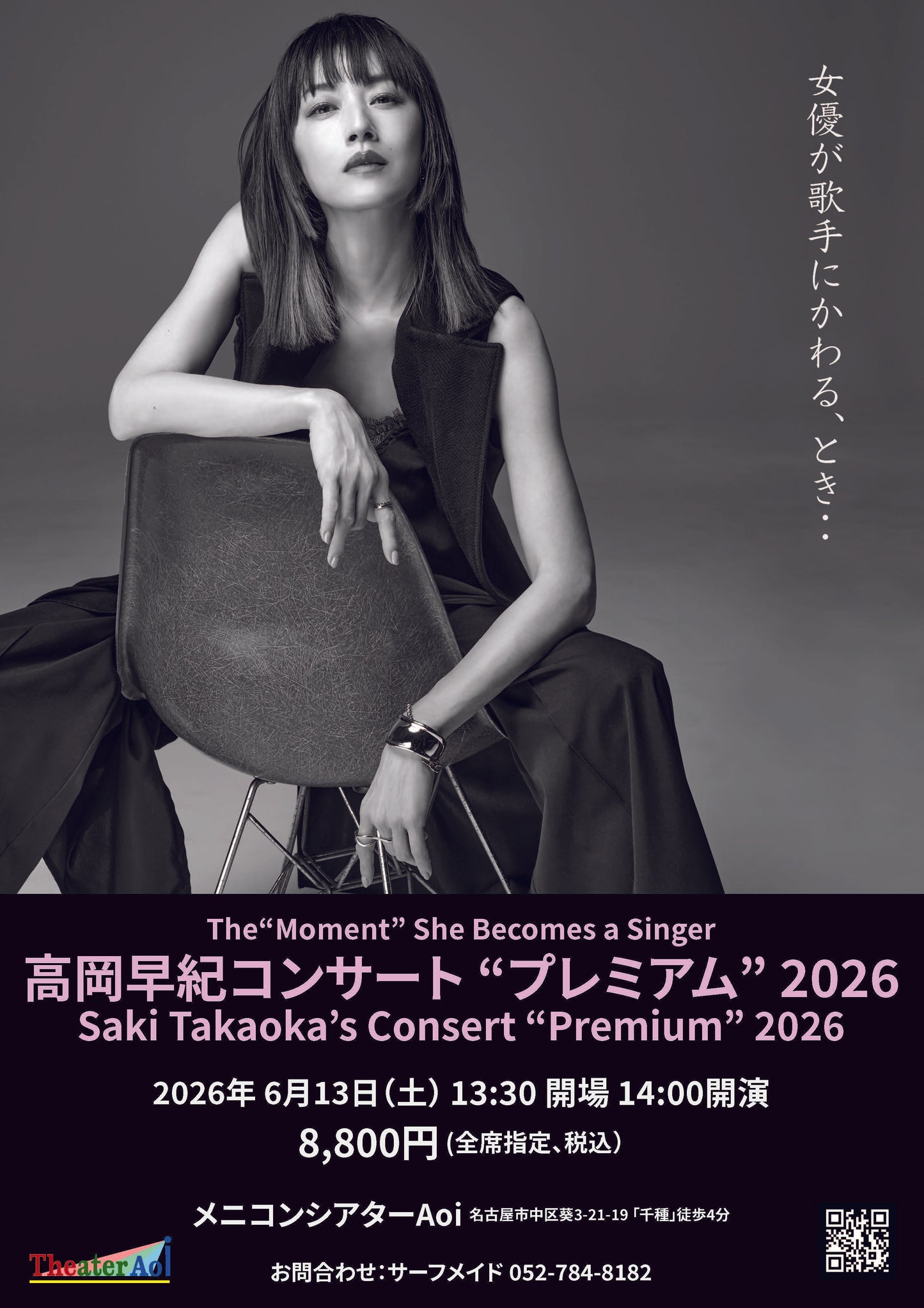 高岡早紀コンサート“プレミアム”2026