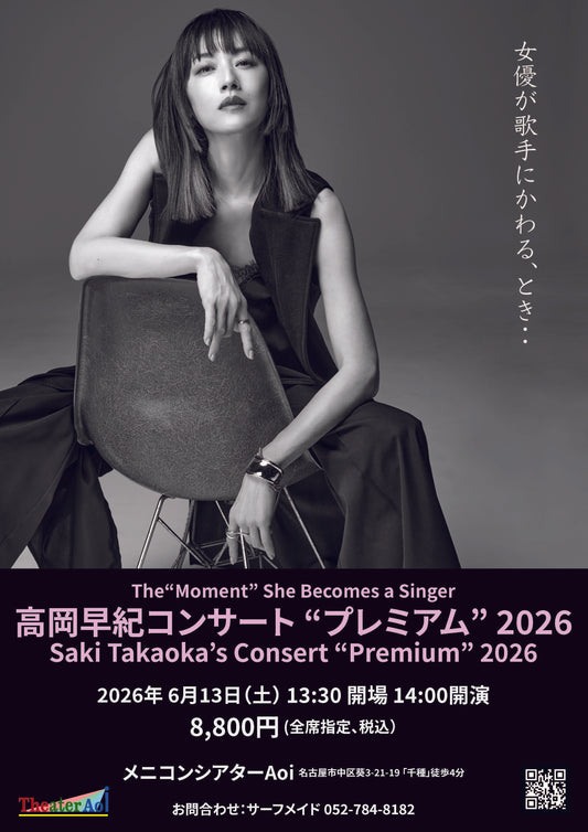 高岡早紀コンサート“プレミアム”2026