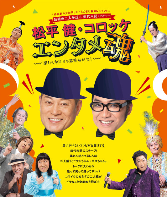 松平健・コロッケ  エンタメ魂