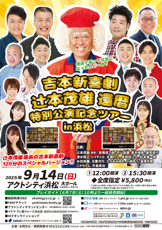 吉本新喜劇　辻本茂雄　還暦特別公演記念ツアー　in浜松