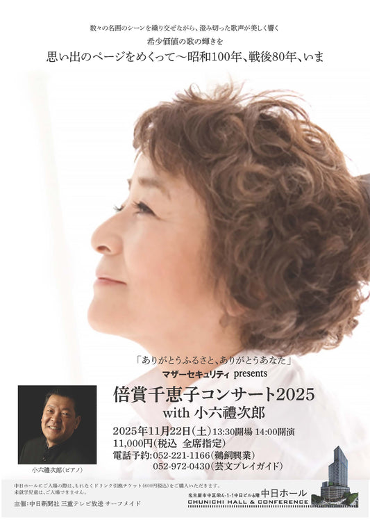 倍賞千恵子 コンサート2025 with 小六禮次郎 【名古屋公演】