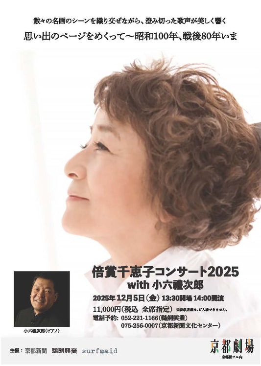 倍賞千恵子 コンサート2025  with 小六禮次郎【京都公演】
