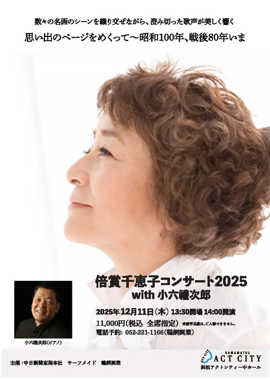 倍賞千恵子 コンサート2025  with 小六禮次郎【浜松公演】