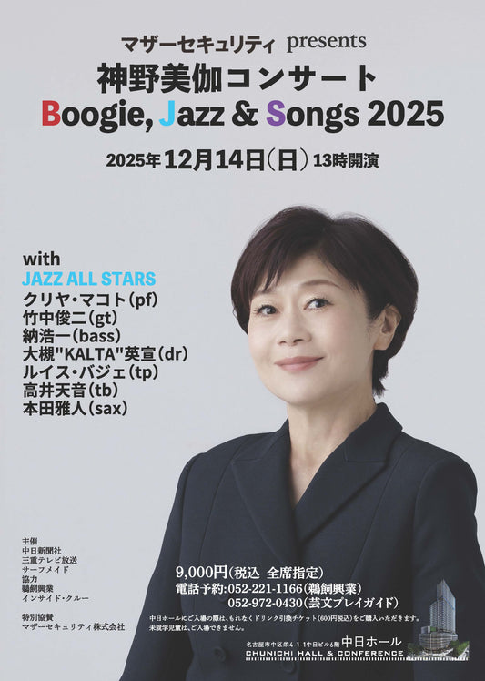 神野美伽 Boogie,Jazz&Song 2025