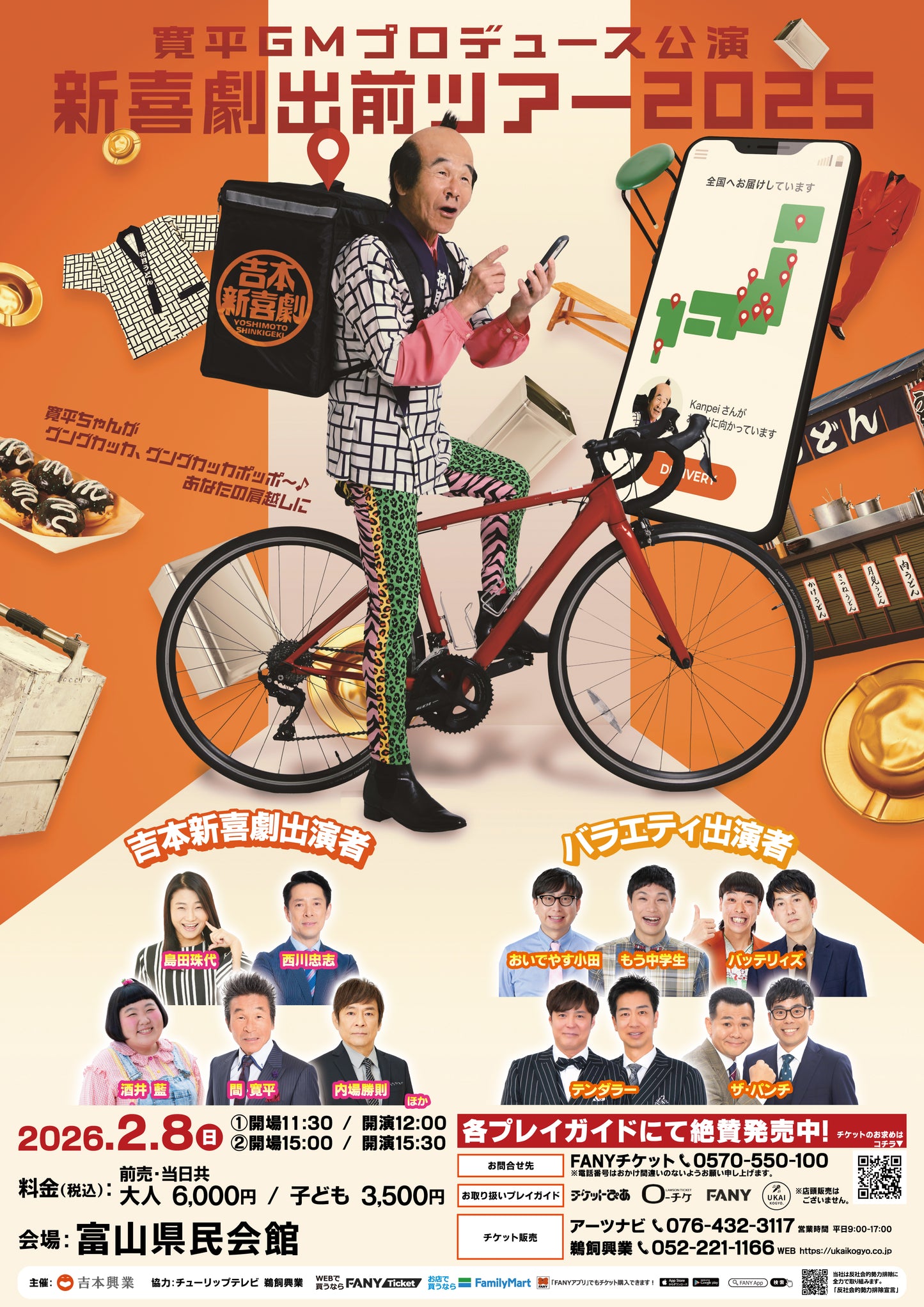 新喜劇出前ツアー２０２５【富山公演】