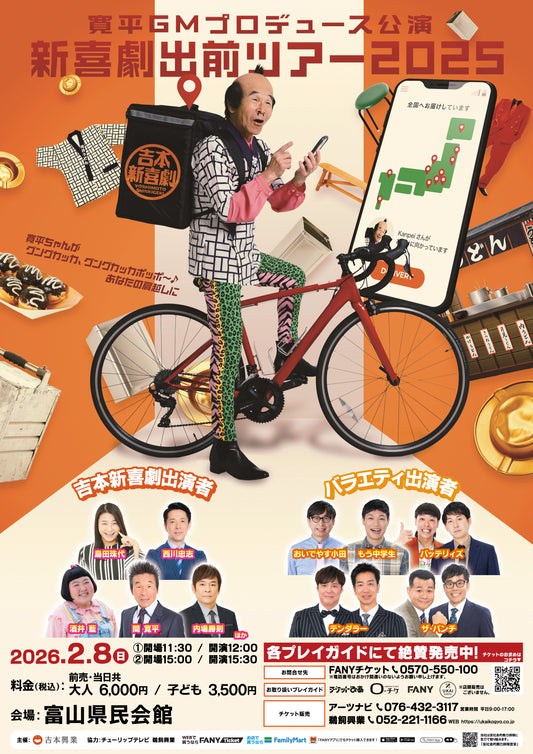 新喜劇出前ツアー２０２５【富山公演】