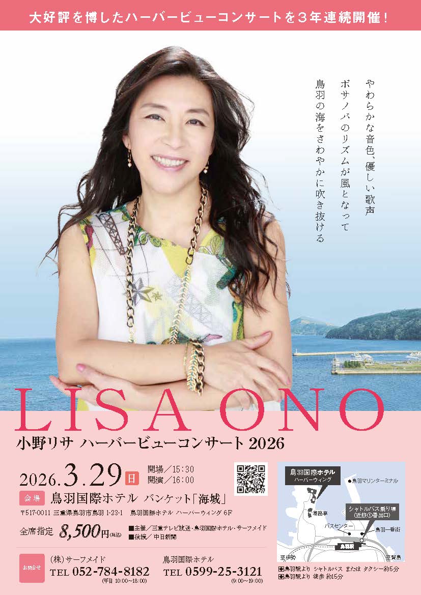 小野リサ　ハーバービューコンサート2026