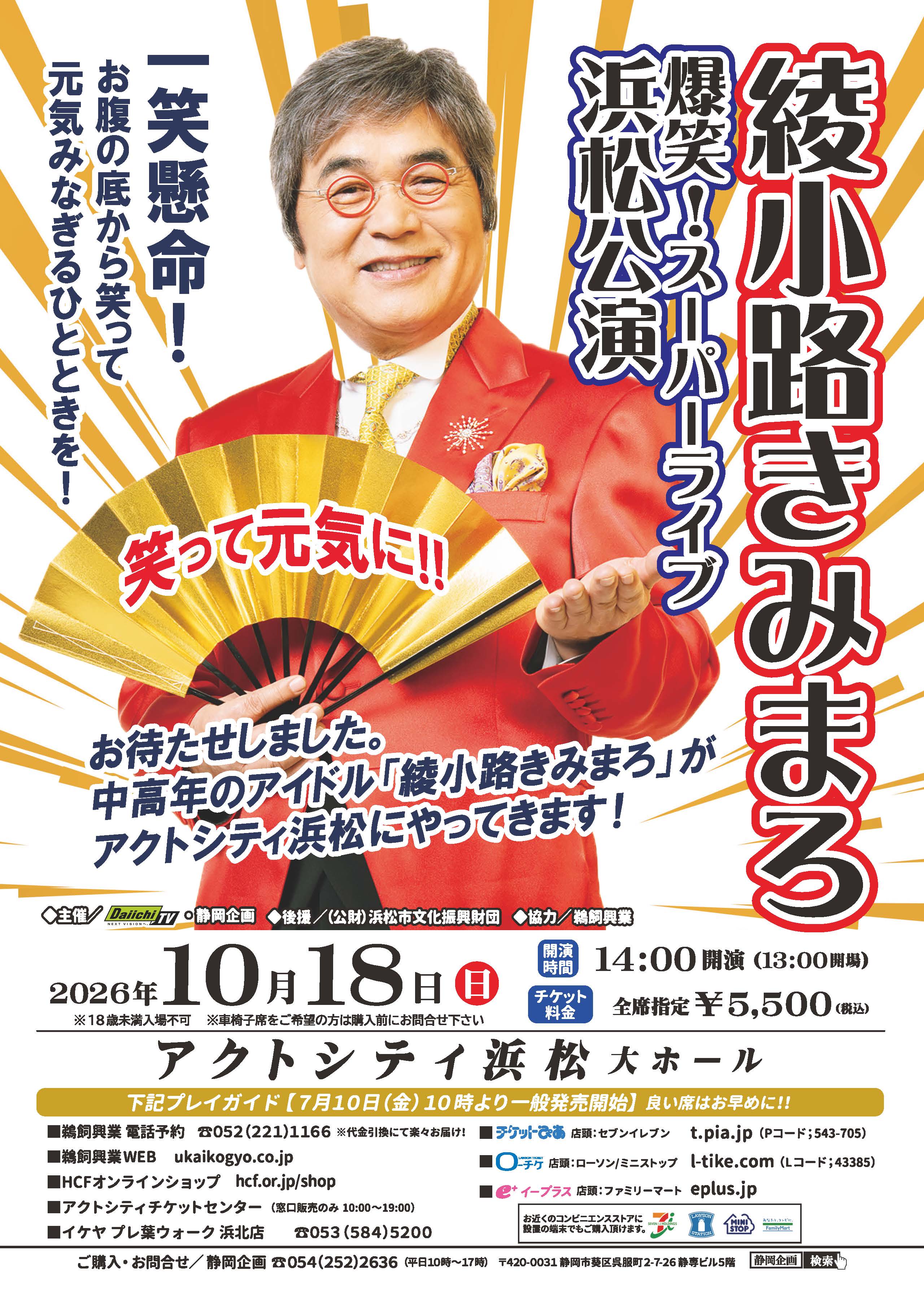 浜松公演】綾小路きみまろ爆笑スーパーライブin浜松 – 鵜飼興業株式会社