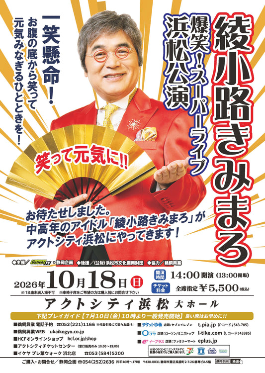 【浜松公演】綾小路きみまろ爆笑スーパーライブin浜松