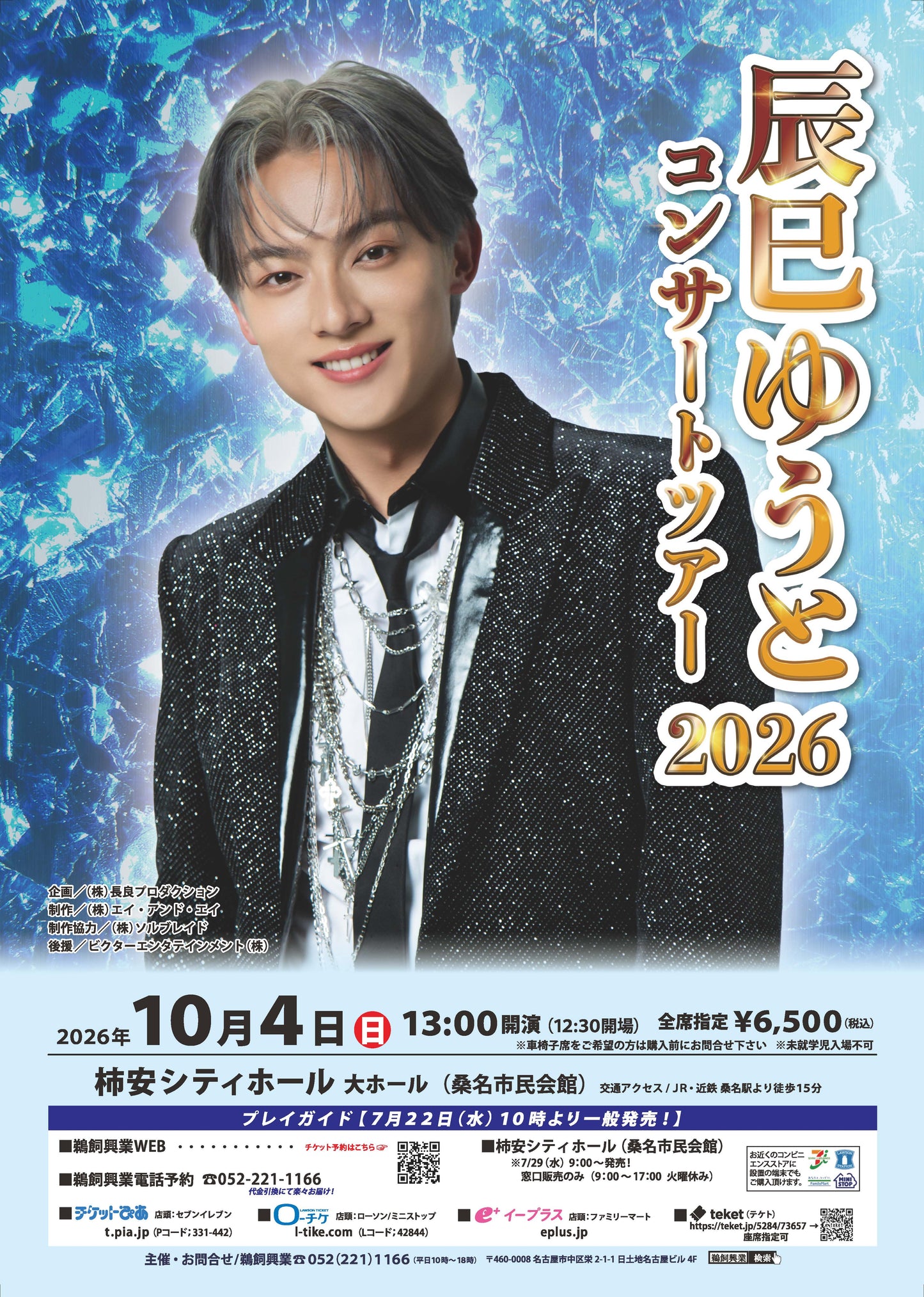 辰巳ゆうとコンサートツアー2026 (桑名公演)